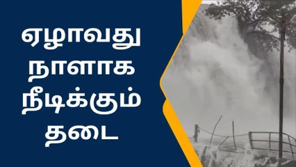 திற்பரப்பு : அருவியில் குளிக்க 7 வது நாளாக தொடரும் தடை