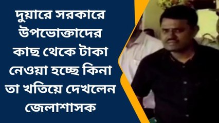 ময়নাঃ দুয়ারে সরকারেও কী দুর্নীতি হচ্ছে ? মাঠে নামলেন জেলাশাসক, দেখুন ভিডিও