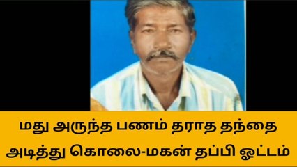 மதுரையில் தந்தையை கொலை செய்த மகனால் பரபரப்பு!!