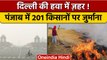 Delhi Air Pollution: पंजाब में जली पराली फिर दिल्ली के लिए बनी मुसीबत | वनइंडिया हिंदी |*News