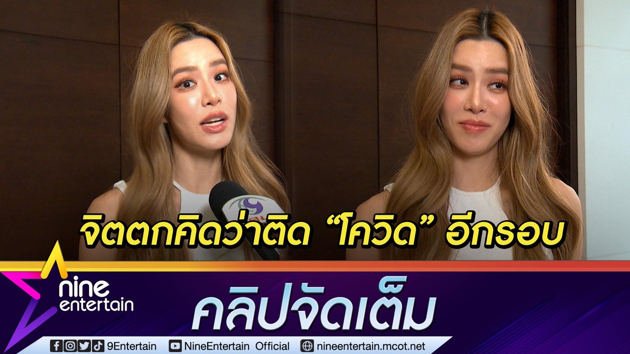ไข้สูงจนตุ๊บ! "เกรซ กาญจน์เกล้า” นอยด์ หวั่นติด...