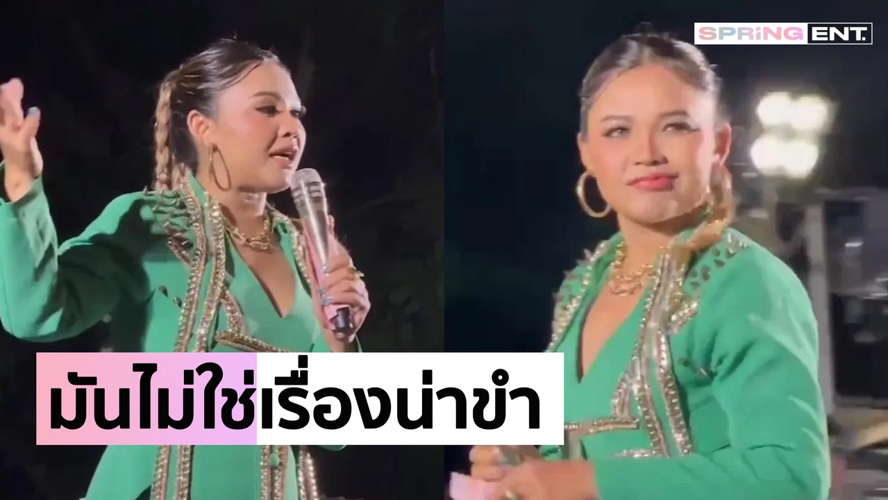 เรื่องนี้ไม่ตลก ตั๊กแตน ชลดา โดนแฟนเพลงแซวปมความรักในอดีตกลางเวทีคอนเสิร์ต