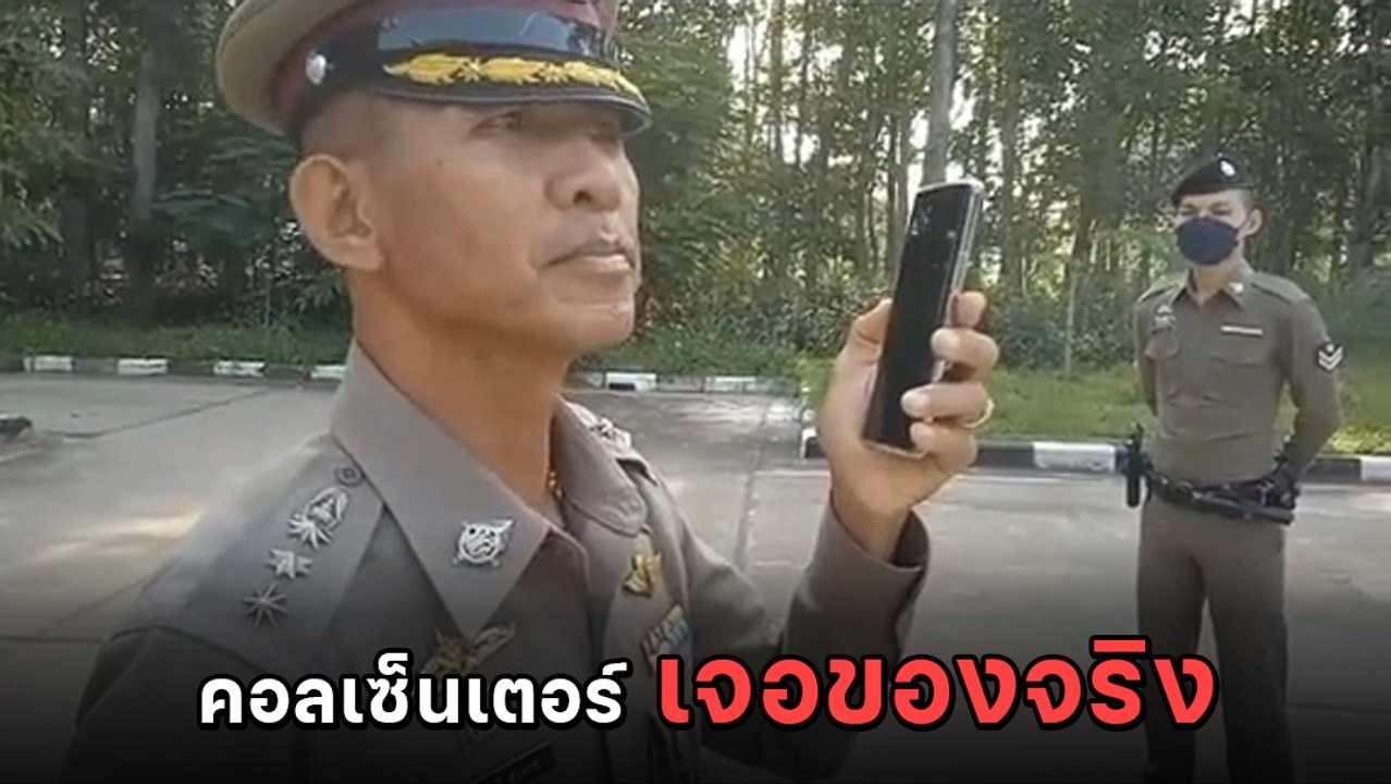 แก๊งคอลเซ็นเตอร์ ดวงซวย โทร. เจอตำรวจยศผู้กำกับ ด่ายับก่อนวางสายทิ้ง