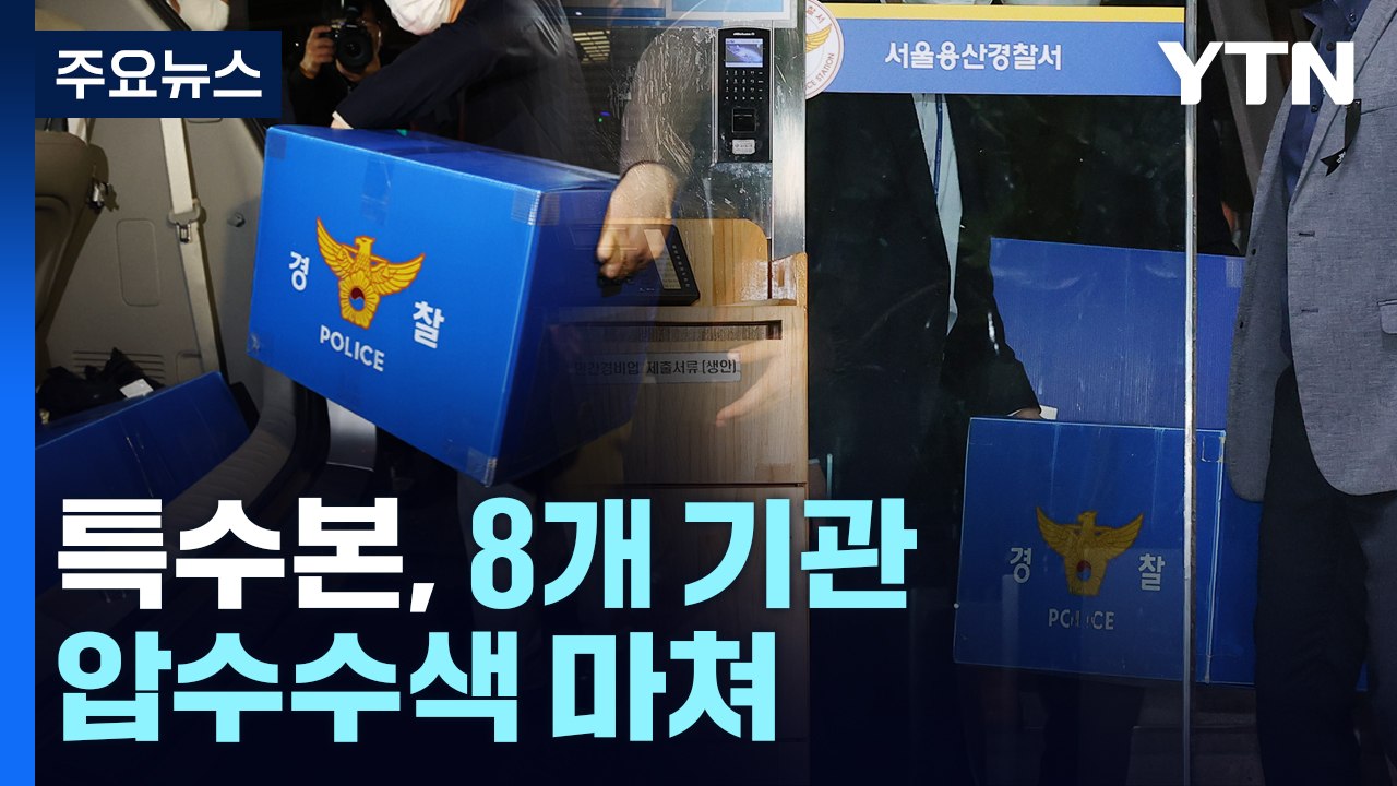 '업무 태만' 경찰 간부 수사 의뢰..."압수물 분석에도 박차" / YTN