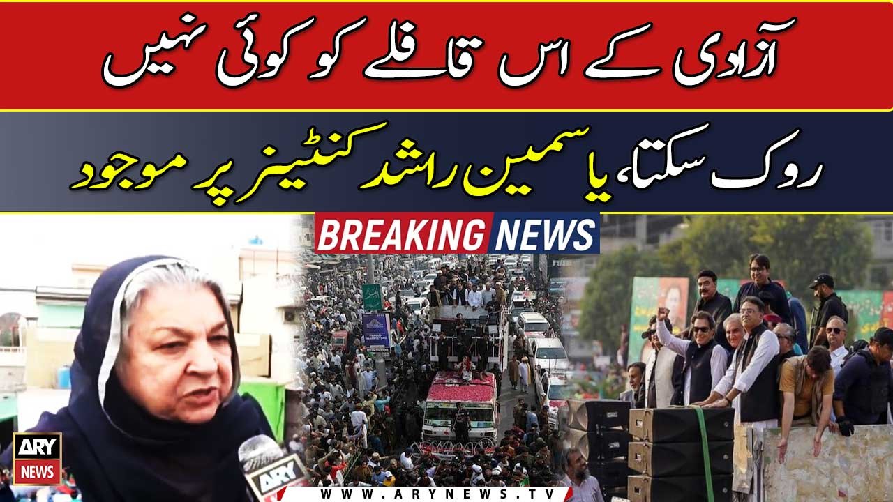 Azadi kay iss qaflay ko koi nahi rok sakta, Yasmin Rashid