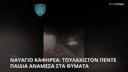 Ναυάγιο Καφηρέα: Τουλάχιστον 22 νεκροί, ανάμεσά τους 5 παιδιά