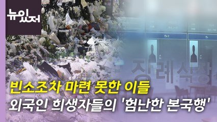 [뉴있저] 외국인 희생자들의 '험난한 본국행' / YTN