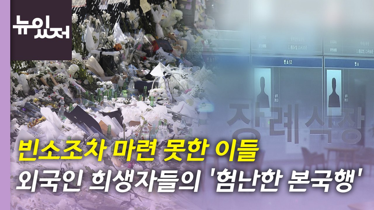 [뉴있저] 외국인 희생자들의 '험난한 본국행' / YTN