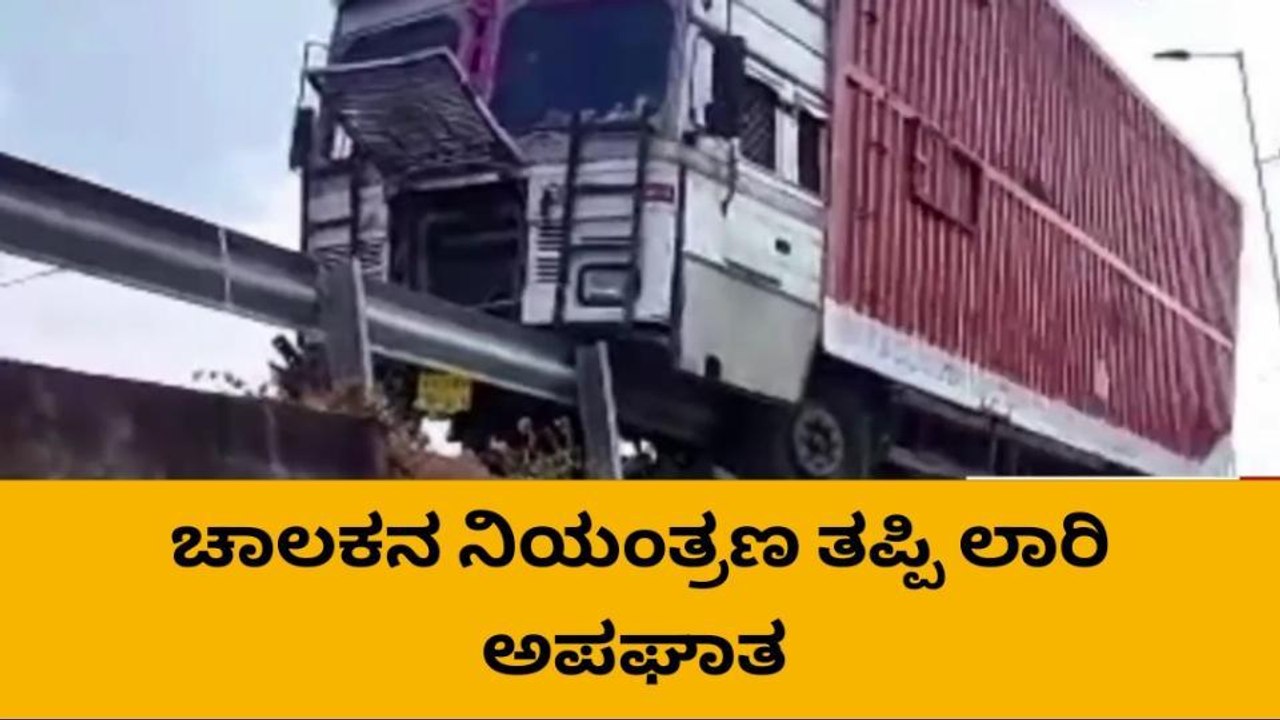 ಚಿತ್ರದುರ್ಗ; ಈ ಅಪಘಾತದ ದೃಶ್ಯ ನೋಡಿದ್ರೆ ಎದೆ ಝಲ್ ಅನ್ನುತ್ತೆ!