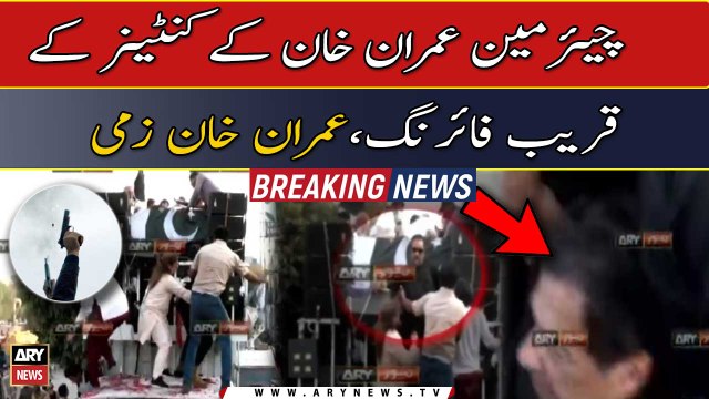 Firing near Imran Khan's container in Long March | BREAKING NEWS |
