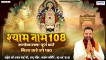 खाटू श्याम जन्मोत्सव स्पेशल - श्याम नाम 108 - Shyam Naam 108 - Shradhey Shree Ajay Bhai Ji ~ New Video - 2022