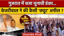 Gujarat Election 2022 | Gujarat Election Dates 2022 | Arvind Kejriwal की अपील | AAP | वनइंडिया हिंदी