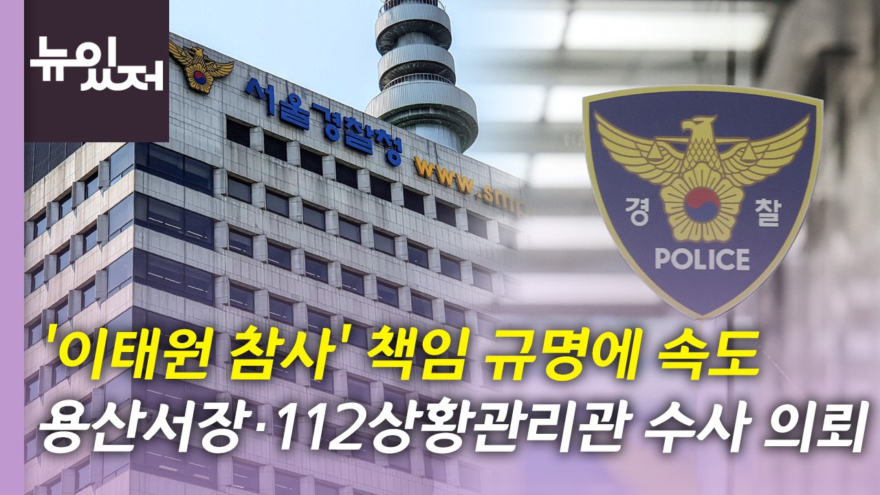 [뉴있저] 경찰, '이태원 참사' 수사 속도...법적 책임은 어떻게? / YTN