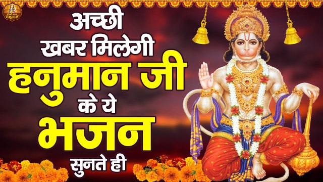 अच्छी खबर मिलेगी हनुमान जी के ये भजन सुनते ही | Shree Hanuman Ji Bhajan Jukebox | Bajrangbali Bhajan ~ New Video - 2022