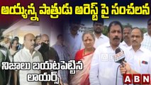 అయ్యన్న పాత్రుడు అరెస్ట్ పై సంచలన నిజాలు బయట పెట్టిన లాయర్స్ || TDP Leader Arrest || ABN Telugu