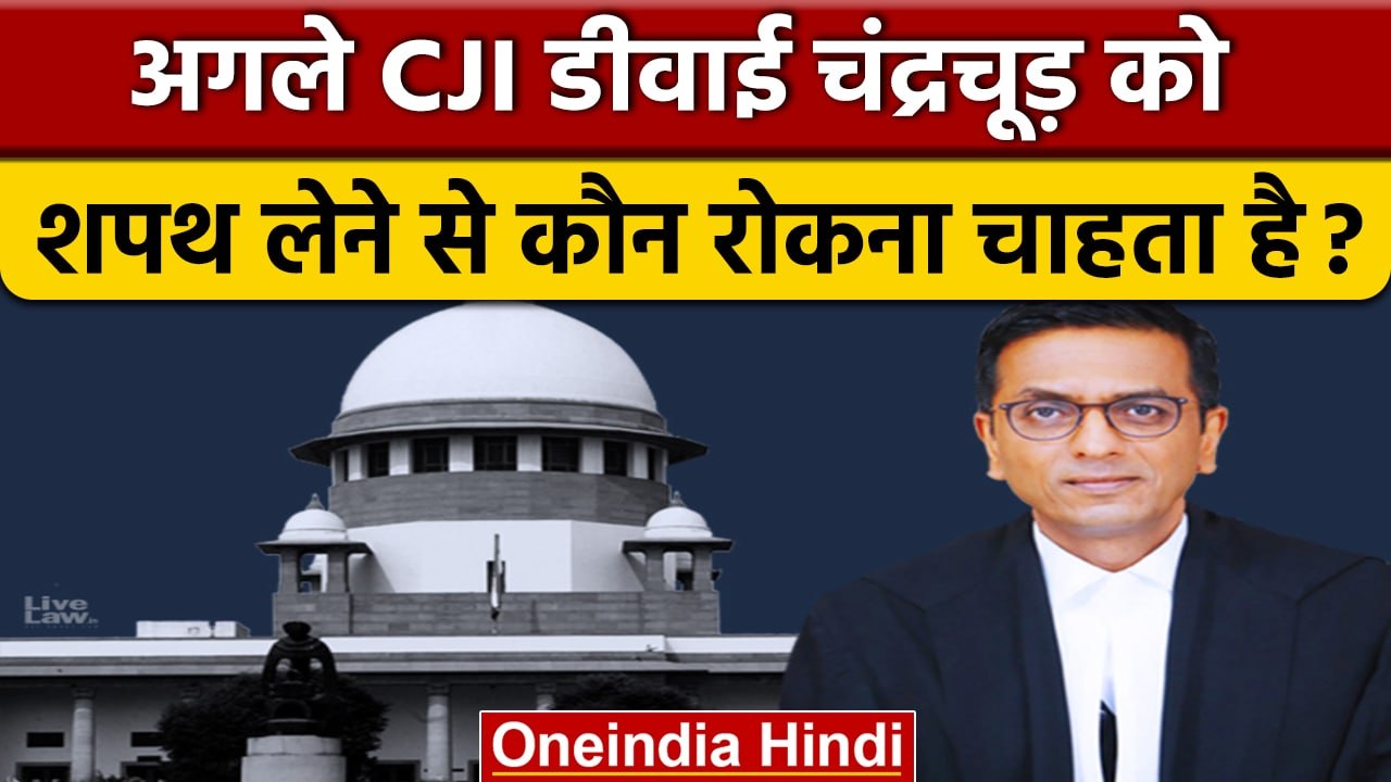 कौन है अगले CJI DY ChandraChun को Oath लेने में अडंगा लगाने वाला, SC ने क्या कहा ? | वनइंडिया हिंदी