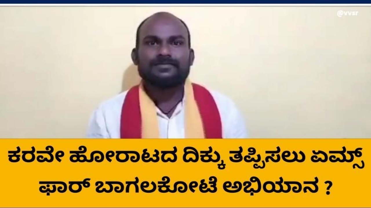 ಬಾಗಲಕೋಟೆ : ಸರ್ಕಾರಿ ವೈದ್ಯಕೀಯ ಕಾಲೇಜು ಹೋರಾಟದ ದಿಕ್ಕು ತಪ್ಪಿಸಲು ಸಂಚು?
