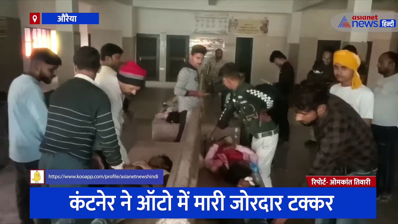 औरैया में कंटेनर ने ऑटो में मारी जोरदार टक्कर, गोदभराई में गए एक ही परिवार के 9 लोग हादसे का शिकार