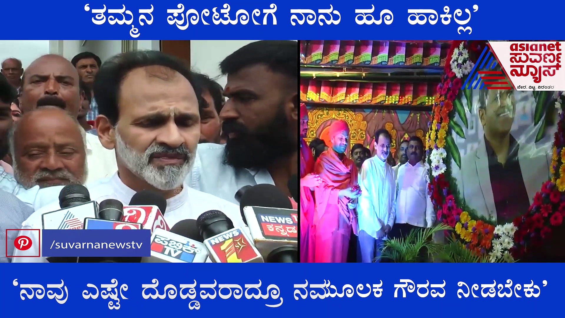 ತಮ್ಮನ ಪೋಟೋಗೆ ಹೂ ಹಾಕಲ್ಲ, ಅಪ್ಪುನ ಕರ್ನಾಟಕದ ರತ್ನ ಮಾಡಿದ್ದು ನೀವುಗಳು: ರಾಘವೇಂದ್ರ ರಾಜ್‌ಕುಮಾರ್