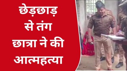 कन्नौज : छेड़छाड़ से तंग आकर छात्रा ने की आत्महत्या‚ मौके पर पहुंची पुलिस