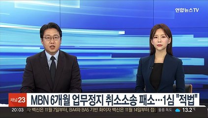 Download Video: MBN 6개월 업무정지 취소소송 패소…1심 