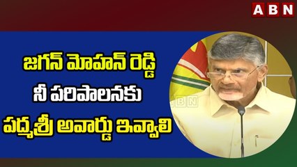 Chandrababu_ జగన్ మోహన్ రెడ్డి నీ పరిపాలనకు  పద్మశ్రీ అవార్డు ఇవ్వాలి __ ABN Telugu