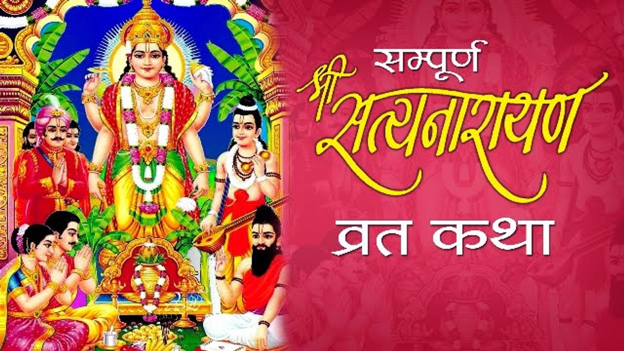 श्री सत्य नारायण व्रत कथा - Sampoorna Shri Satyanarayan Vrat Katha - Fast Story - Devotional Song ~ New Video - 2022