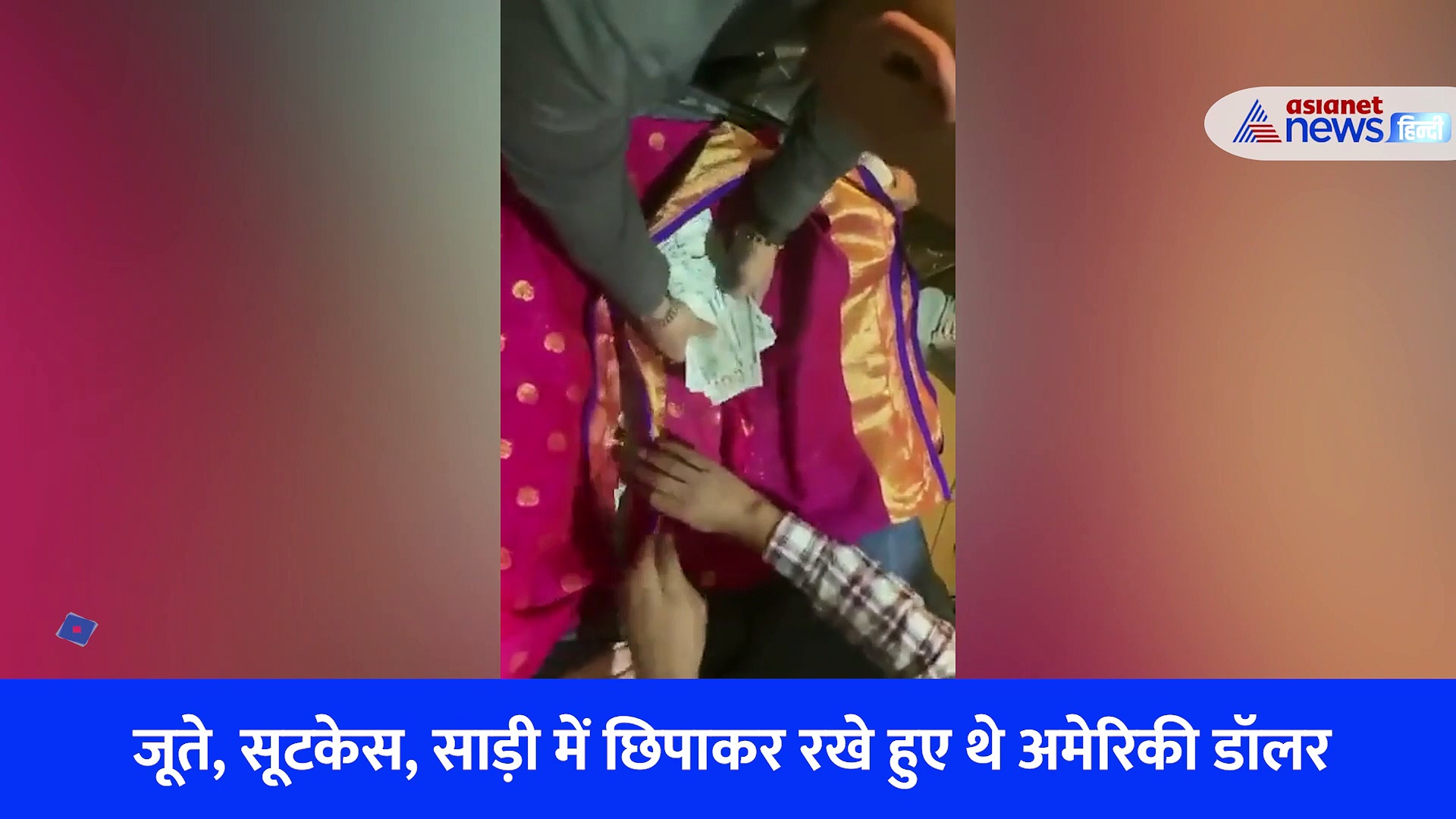 Video: मुंबई एयरपोर्ट में परिवार से 4,97,000 डॉलर जब्त, जूतों और साड़ी में छिपाए थे 4 करोड़ रुपये 
