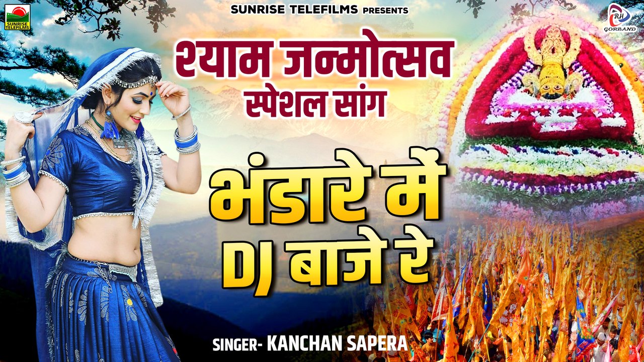 Shyam Bhajan " भंडारे में Dj बाजे रे " Kanchan Sapera | New Rajasthani Dj Song | श्याम जन्मोत्सव सांग | New Dance Video