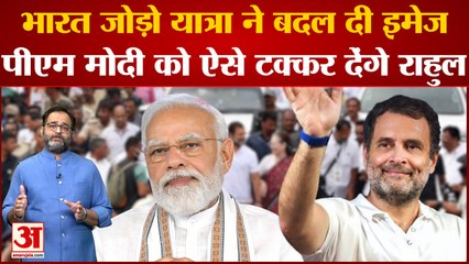 Bharat Jodo Yatra ने बदल दी Rahul Gandhi की इमेज, 2024 में PM Modi को ऐसे टक्कर देंगे Congress नेता