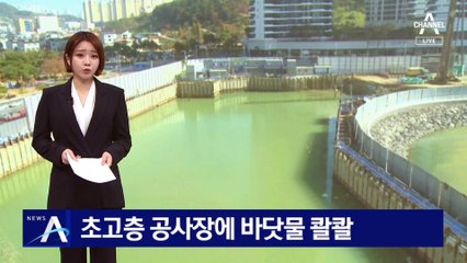 초고층 공사장에 흙막이벽 무너져 바닷물 ‘콸콸’