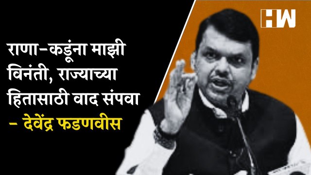 राणा-कडूंना माझी विनंती, राज्याच्या हितासाठी वाद संपवा - Devendra Fadnavis| Bacchu Kadu| Ravi Rana