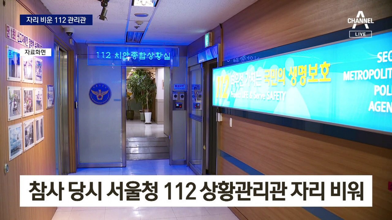 참사 당시 112 상황실 책임자 자리 비웠다