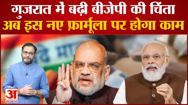 Gujarat Assembly Election 2022: चुनाव की तारीखों के ऐलान के बाद BJP लागू करेगी ये तीन फॉर्मूले