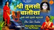 Shri Tulsi Chalisa | श्री तुलसी चालीसा | Tulsi Mata Chalisa |नमो नमो तुलसी चालीसा | Chalisa In Hindi