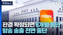 '6개월 방송 중단' MBN 1심 패소...블랙아웃 현실화하나 / YTN