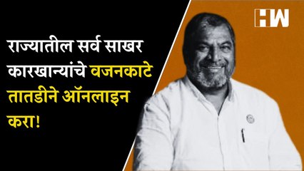 राज्यातील सर्व साखर कारखान्यांचे वजनकाटे तातडीने ऑनलाइन करा! राजू शेट्टींची मागणी