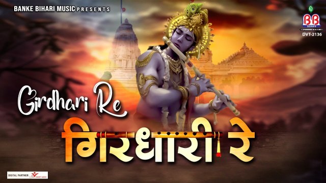 गिरधारी रे जीने का सहारा तेरा नाम रे:-Girdhari Re Jeene Ka Sahara Tera Naam Re:-Best bhakti song ~ New Video - 2022