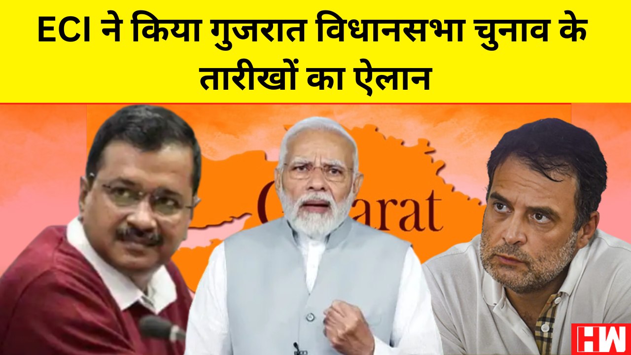 Gujarat Assembly Election 2022: Election Commission ने किया Gujarat चुनाव के तारीखों का ऐलान| ECI