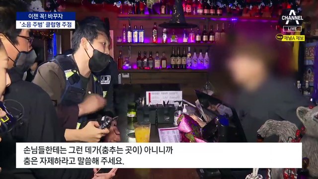 [이젠 꼭! 바꾸자]무허가 ‘클럽형 주점’도 소음 주범