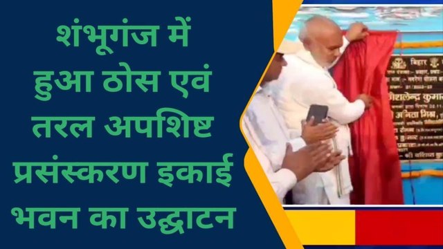 बांका: चित्रहार पंचायत में ठोस एवं अपशिष्ट प्रसंस्करण इकाई भवन का हुआ उदघाटन