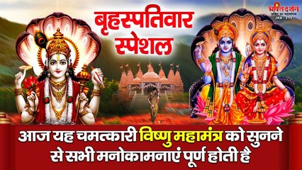 बृहस्पतिवार स्पेशल ~ आज यह चमत्कारी विष्णु महामंत्र को सुनने से सभी मनोकामनाएं पूर्ण होती है ~ new Video - 2022