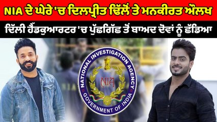 NIA ਦੇ ਘੇਰੇ 'ਚ Dilpreet Dhillon ਅਤੇ Mankirat Aulakh | OneIndia Punjabi