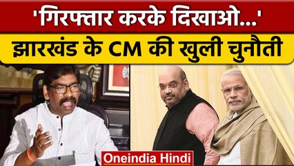 CM Hemant Soren ने BJP को दी चुनौती, ED CBI को लेकर कही ये बात | वनइंडिया हिंदी *News