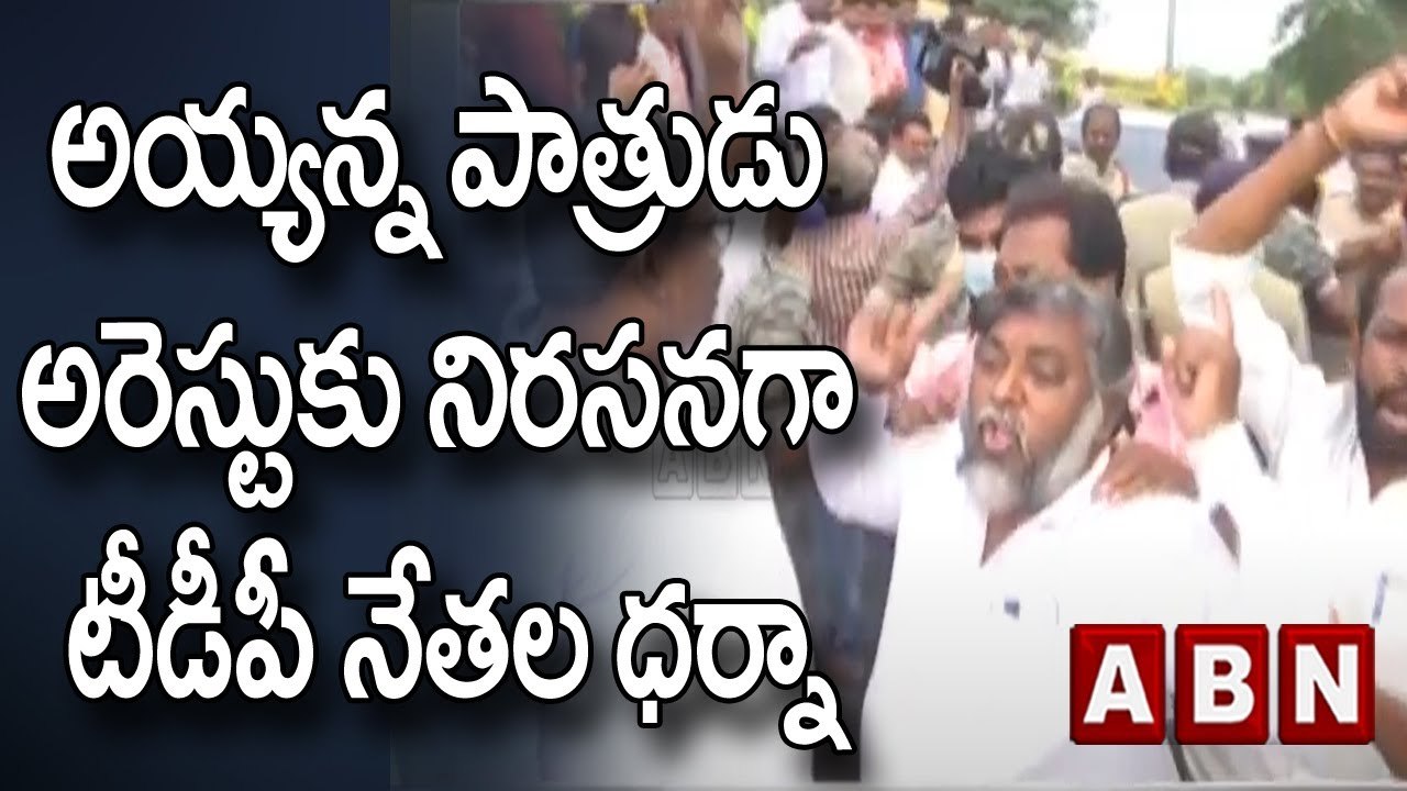 అయ్యన్న పాత్రుడు అరెస్టుకు నిరసనగా టీడీపీ నేతల ధర్నా || TDP vs YSRCP || ABN Telugu