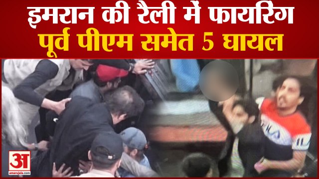Pakistan: Imran Khan की Rally में Firing, 5 लोगों के घायल होने की खबर, पूर्व पीएम को लगी गोली