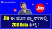 New Reliance Jio 2GB Data Plans To Checkout Kannada #jio #kannadanews #telecom #offers