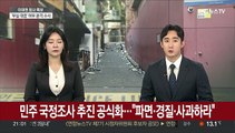 민주, 국정조사 추진 공식화…