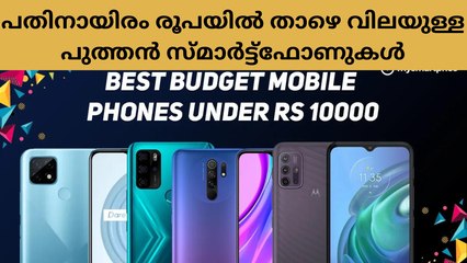 പതിനായിരം രൂപയിൽ താഴെ വിലയുള്ള പുത്തൻ സ്മാർട്ട്ഫോണുകൾ