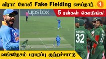 IND vs BAN போட்டியில் Virat Kohli Fake Fielding செய்தார்... Bangladesh குற்றச்சாட்டு    *Cricket